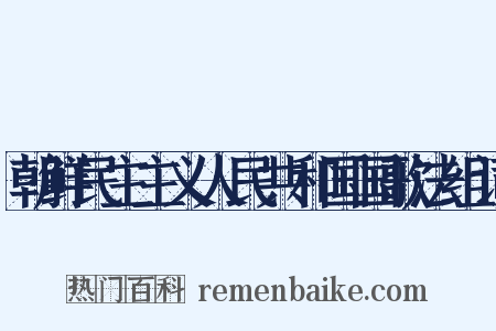 朝鲜民主主义人民共和国国歌法组词是什么意思的图片
